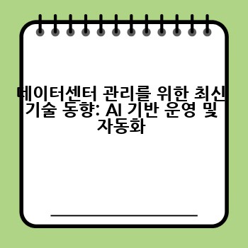 데이터센터 관리를 위한 최신 기술 동향: AI 기반 운영 및 자동화