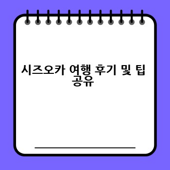 시즈오카 여행 후기 및 팁 공유