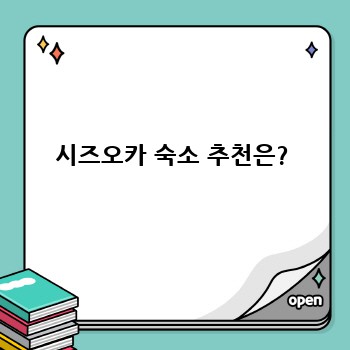 시즈오카 숙소 추천은?