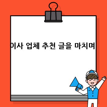 이사 업체 추천 글을 마치며