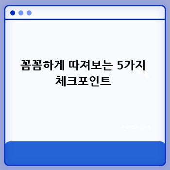 꼼꼼하게 따져보는 5가지 체크포인트