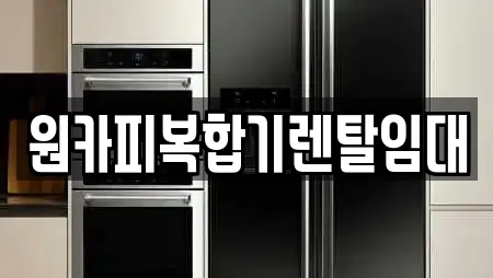 원카피복합기렌탈임대