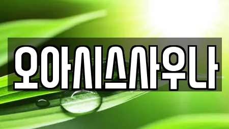 스파 전문 업체 TOP 10곳 (경상북도 상주 신봉동)