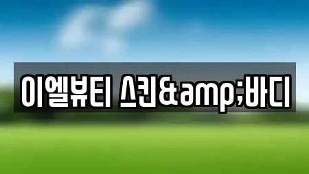 이엘뷰티 스킨&바디