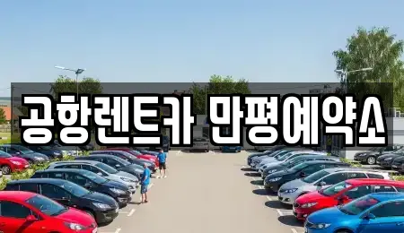 공항렌트카 만평예약소