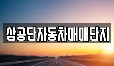 삼공단자동차매매단지