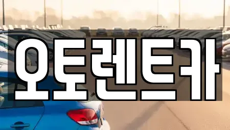 오토렌트카