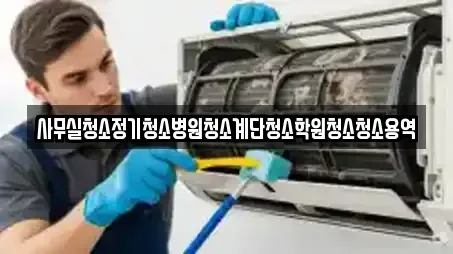 사무실청소정기청소병원청소계단청소학원청소청소용역