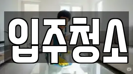 동산동 주변 입주청소 전문업체 14곳