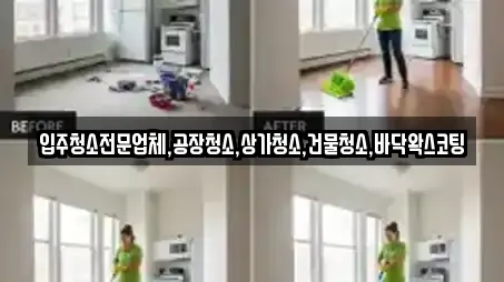 입주청소전문업체,공장청소,상가청소,건물청소,바닥왁스코팅