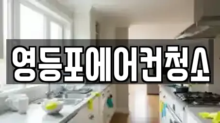 영등포에어컨청소