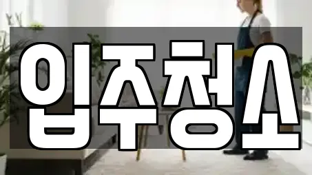 13곳의 양평동 입주청소 전문업체