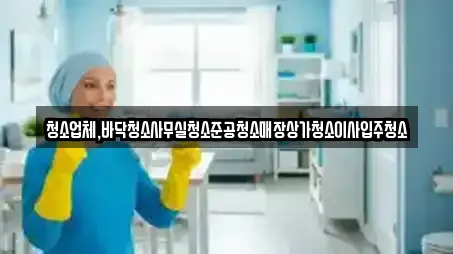청소업체,바닥청소사무실청소준공청소매장상가청소이사입주청소