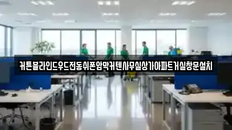 커튼블라인드우드전동쉬폰암막커텐사무실상가아파트거실창문설치