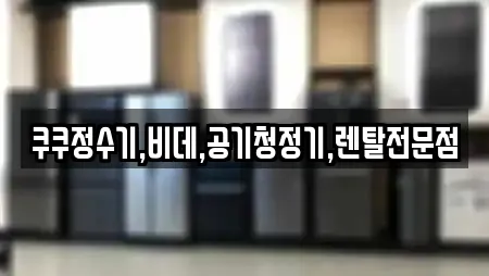 쿠쿠정수기,비데,공기청정기,렌탈전문점