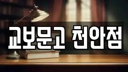 교보문고 천안점