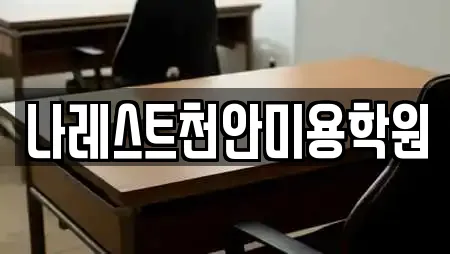 나레스트천안미용학원