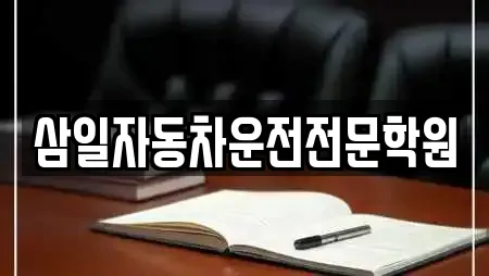 삼일자동차운전전문학원