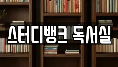 스터디뱅크 독서실