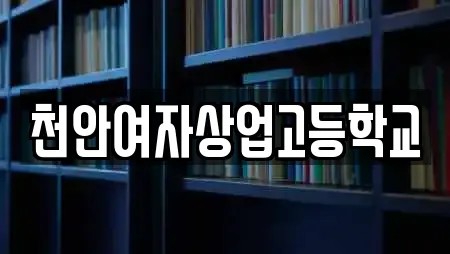 천안여자상업고등학교