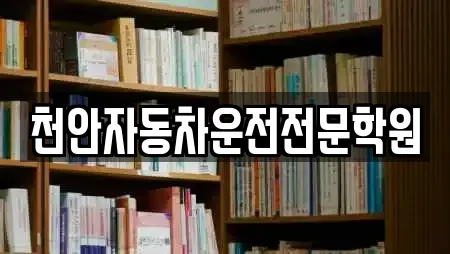 천안자동차운전전문학원