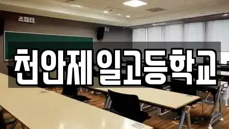 천안제일고등학교