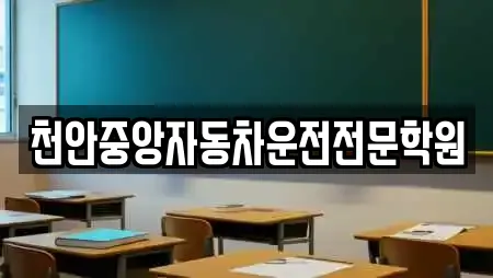 천안중앙자동차운전전문학원