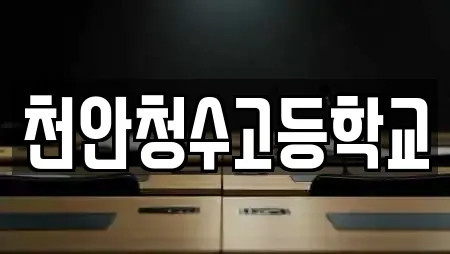 천안청수고등학교