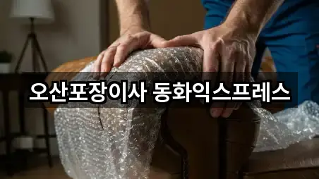 오산포장이사 동화익스프레스