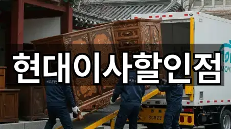 현대이사할인점