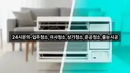 5곳 경기 여주 매룡동 청소업체 연락처 확인