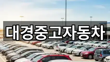 대경중고자동차