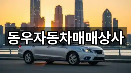 콜 한 번에: 대전 서구 중고차 5곳