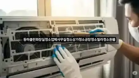동하클린화장실청소업체사무실청소상가청소공장청소빌라청소원룸