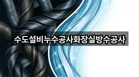 수도설비누수공사화장실방수공사