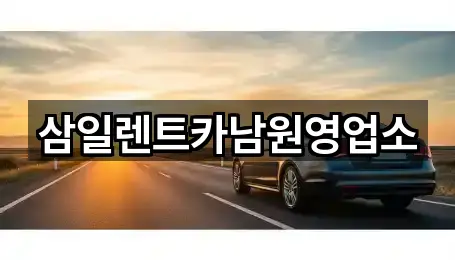 삼일렌트카남원영업소