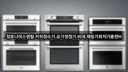 청호나이스렌탈.커피정수기.공기청정기.비데.제빙기최저가총판H