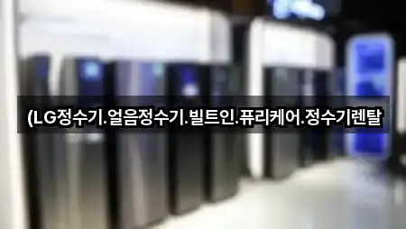 평택 장당동 가전제품렌탈 실시간 상담 5곳