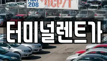 강원 강릉시 홍제동 렌트카 전문 터미널렌트가