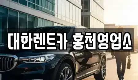 강원 홍천군 화촌면 렌트카 전문 대한렌트카 홍천영업소
