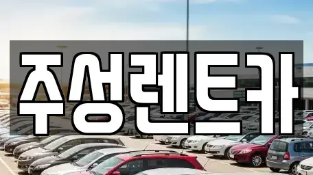 강원 홍천군 화촌면 렌트카 전문 주성렌트카