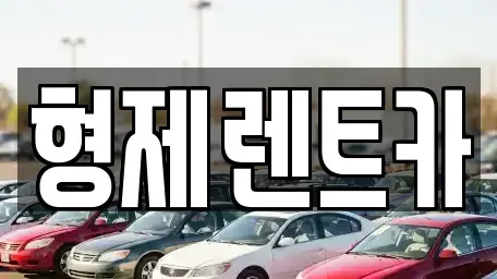 강원 홍천군 화촌면 렌트카 전문 형제렌트카