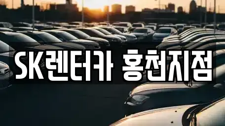 강원 홍천군 화촌면 장기렌트카,중고차,렌트카,단기렌트카,중고차매입,중고차매매