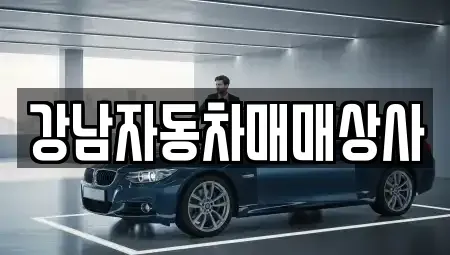 강원 홍천군 화촌면 중고차 전문 강남자동차매매상사