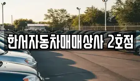 강원 홍천군 화촌면 중고차 전문 한서자동차매매상사 2호점