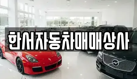 강원 홍천군 화촌면 중고차 전문 한서자동차매매상사