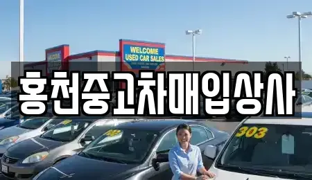 강원 홍천군 화촌면 중고차 전문 홍천중고차매입상사