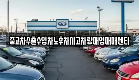 강원 홍천군 화촌면 중고차매입 전문 중고차수출수입차노후차사고차량매입매매센타