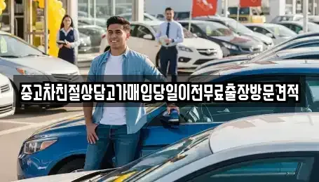 경기 성남시 분당구 정자동 중고차매입 전문 중고차친절상담고가매입당일이전무료출장방문견적