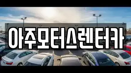 경기 수원시 영통구 신동 렌트카 전문 아주모터스렌터카